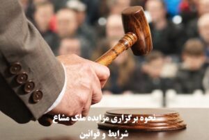 نحوه برگزاری مزایده ملک مشاع