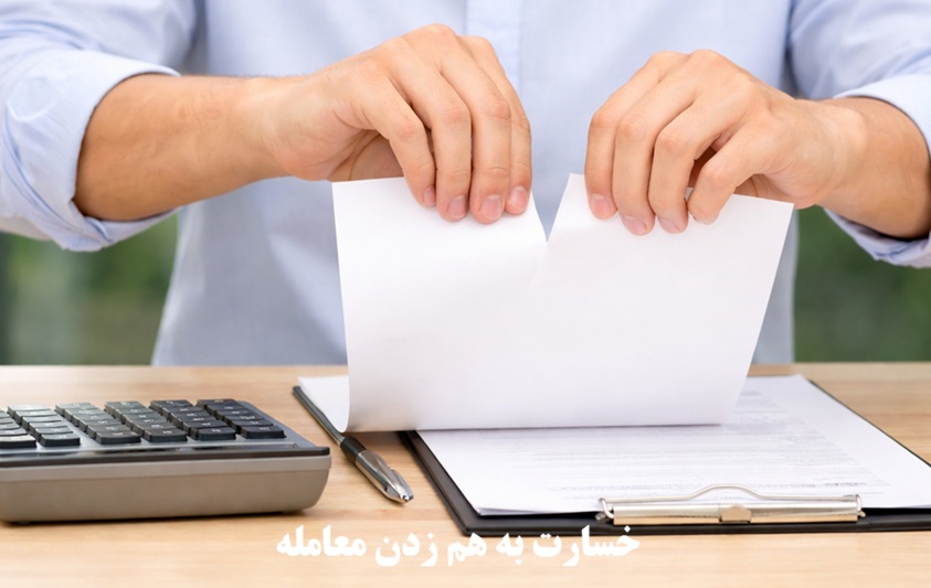 خسارت به هم زدن معامله