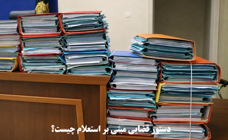 دستور قضایی مبنی بر استعلام