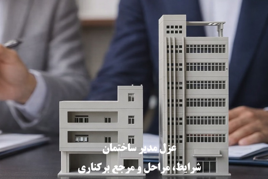 عزل مدیر ساختمان