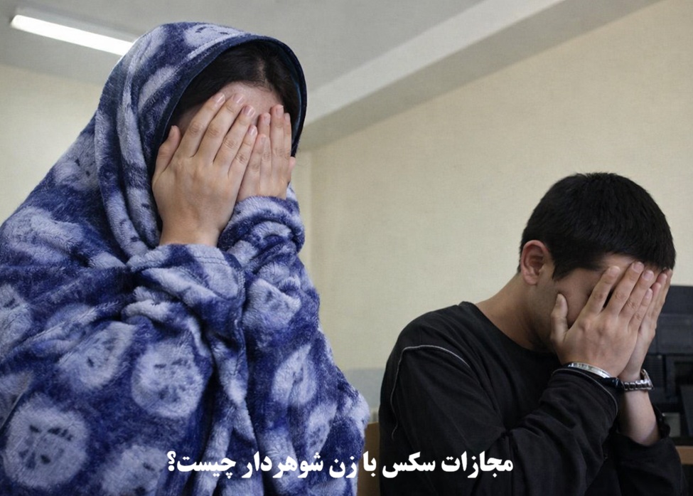 مجازات سکس با زن شوهردار چیست؟