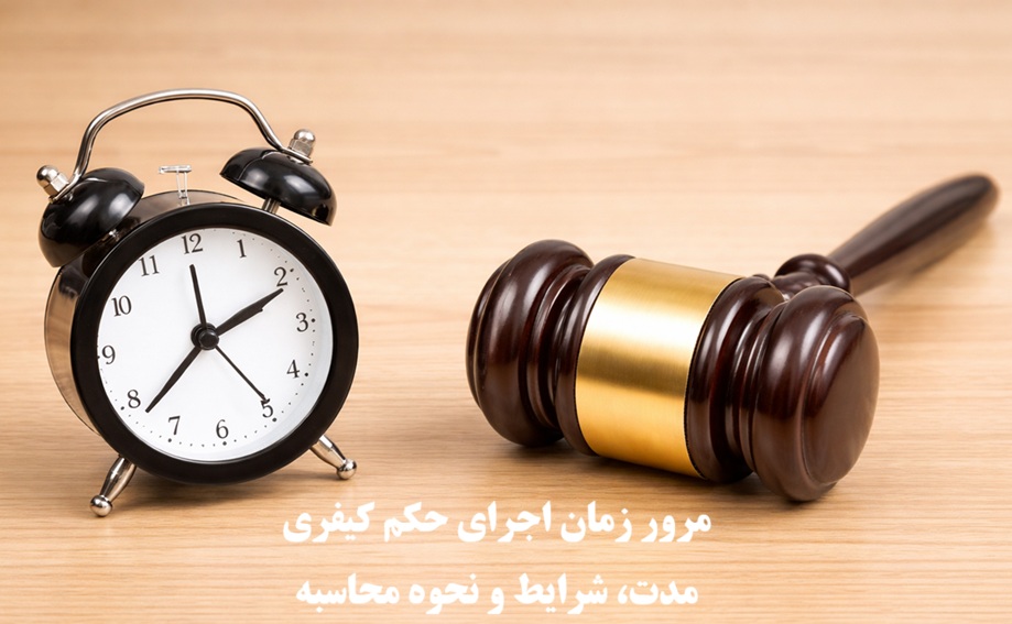 مرور زمان اجرای حکم کیفری