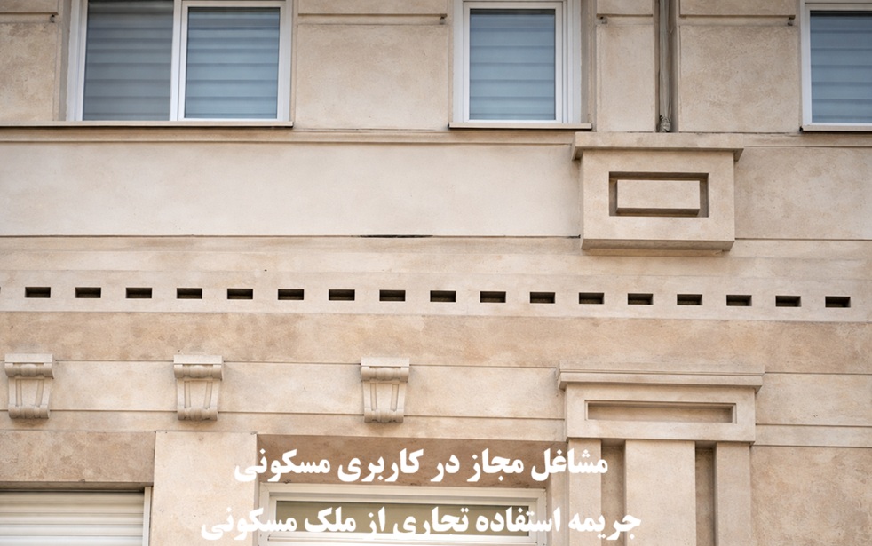 مشاغل مجاز در کاربری مسکونی و جریمه استفاده تجاری