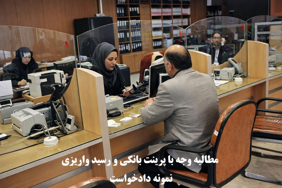 مطالبه وجه با پرینت بانکی و رسید واریزی