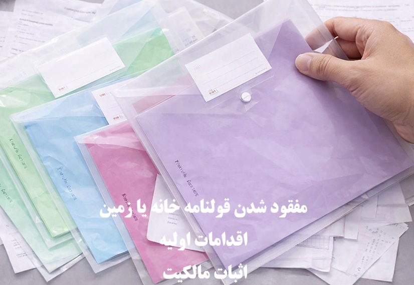 مفقود شدن قولنامه خانه یا زمین