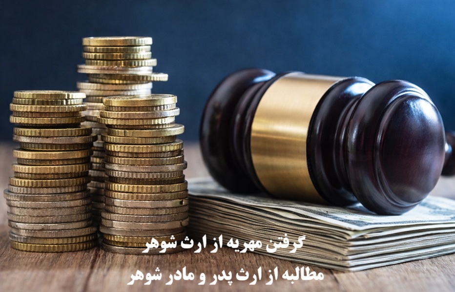 گرفتن مهریه از ارث شوهر