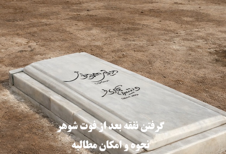 گرفتن نفقه بعد از فوت شوهر