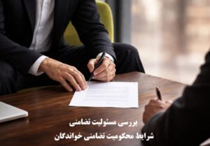 بررسی مسئولیت تضامنی و شرایط محکومیت تضامنی خواندگان
