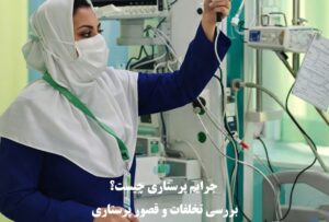 جرایم پرستاری