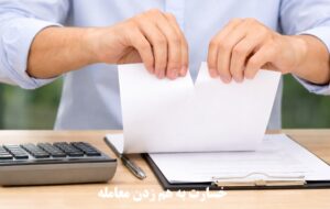 خسارت به هم زدن معامله