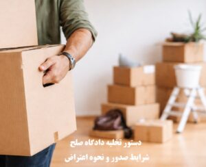 دستور تخلیه دادگاه صلح