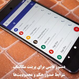 دستور قاضی برای پرینت مکالمات