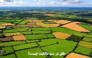 طلق در سند مالکیت چیست؟