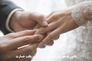 قانون به هم زدن نامزدی و شرایط دریافت خسارت