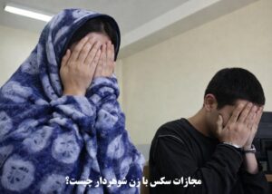 مجازات سکس با زن شوهردار چیست؟