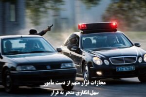 مجازات فرار متهم از دست مأمور و سهل‌ انگاری منجر به فرار