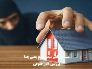 مستحق للغیر بودن مبیع