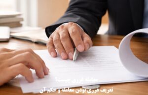 معامله غرری