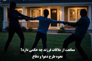 ممانعت از ملاقات فرزند