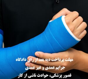 مهلت پرداخت دیه بعد از رای دادگاه؛ جرایم عمدی و غیر عمدی