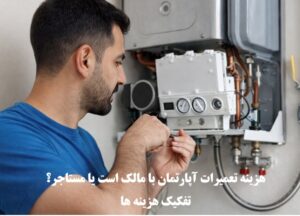 هزینه تعمیرات آپارتمان با مالک است یا مستاجر