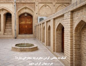 مجازات کمک به مخفی کردن مجرم