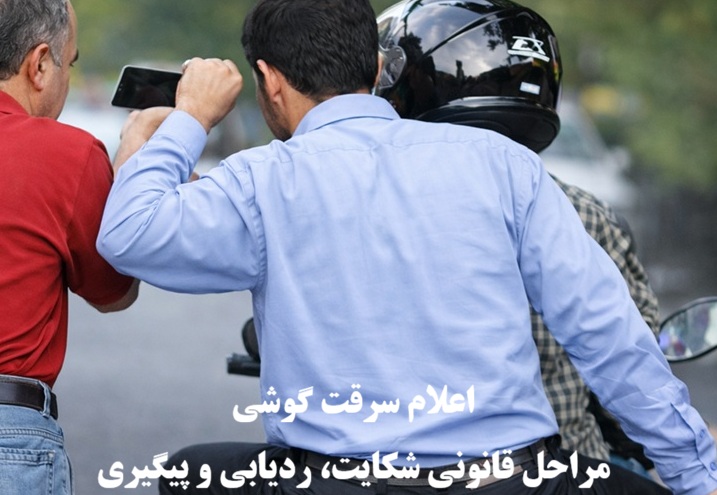 اعلام سرقت گوشی