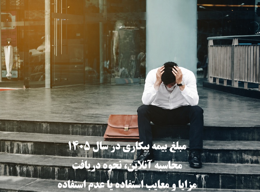 بیمه بیکاری سال ۱۴۰۵ و محاسبه آنلاین