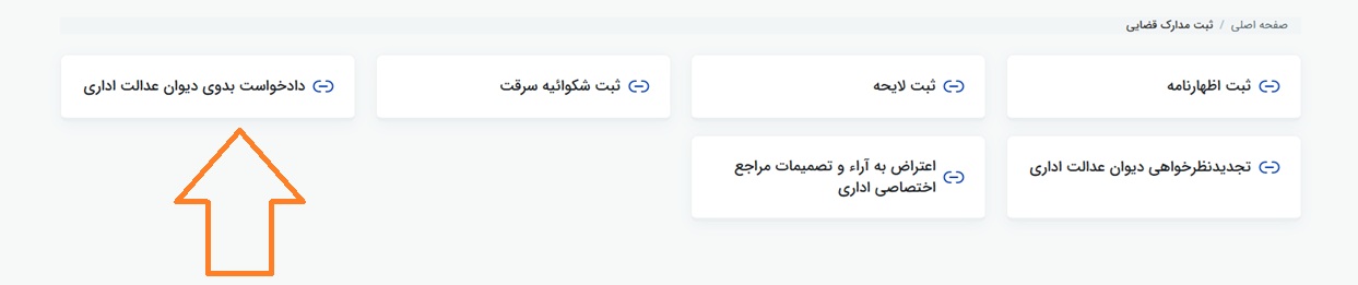 ثبت دادخواست بدوی دیوان عدالت اداری