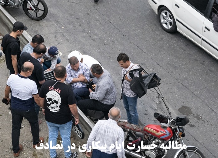 خسارت ایام بیکاری در تصادف