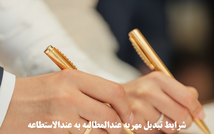 شرایط تبدیل مهریه عندالمطالبه به عندالاستطاعه