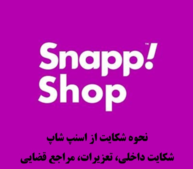 شکایت از اسنپ شاپ