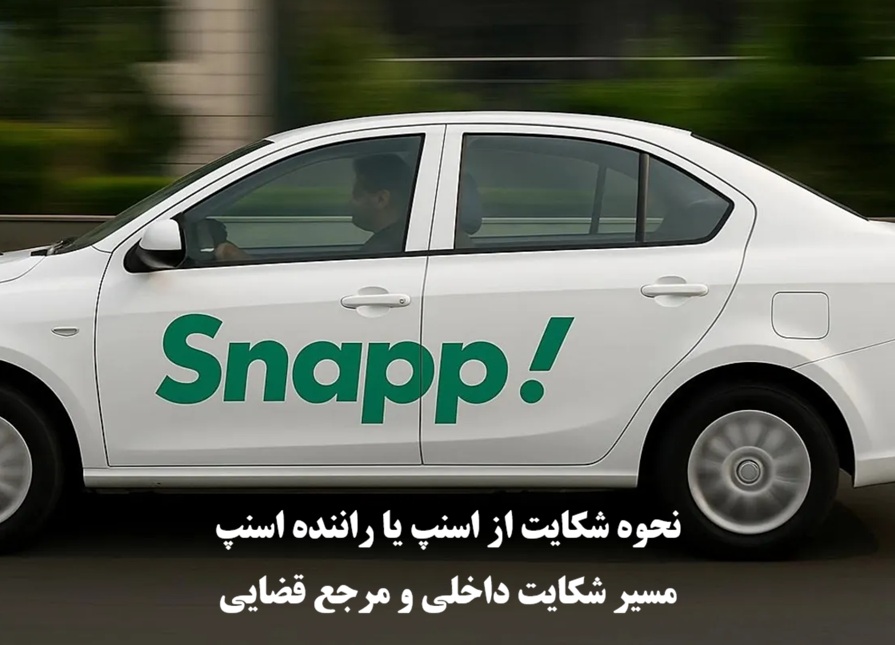 شکایت از اسنپ و راننده اسنپ