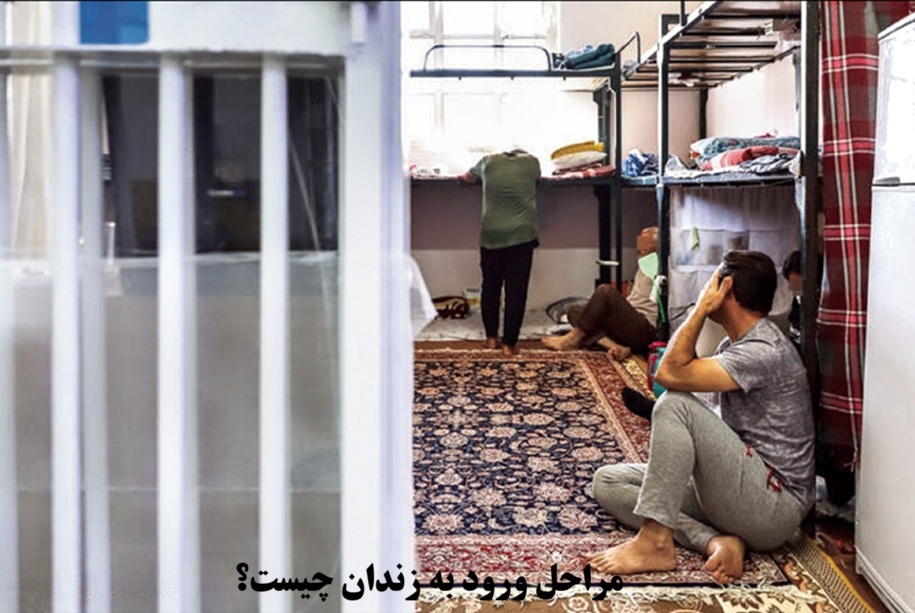 مراحل ورود به زندان چیست؟