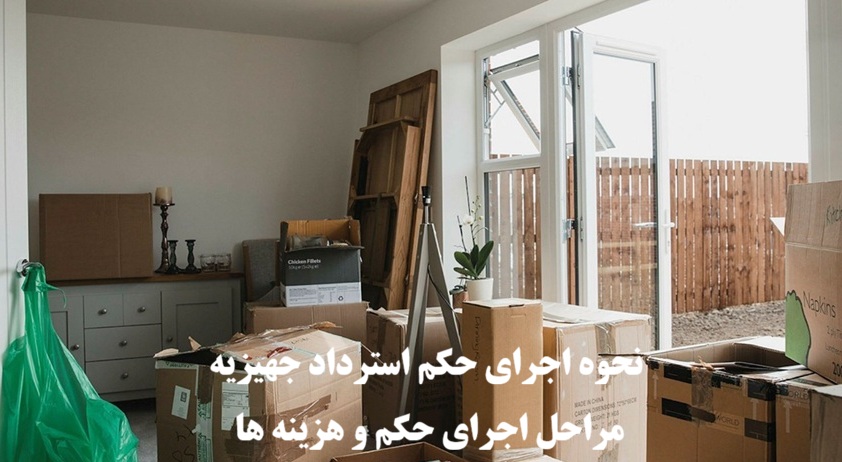 مراحل و نحوه اجرای حکم استرداد جهیزیه