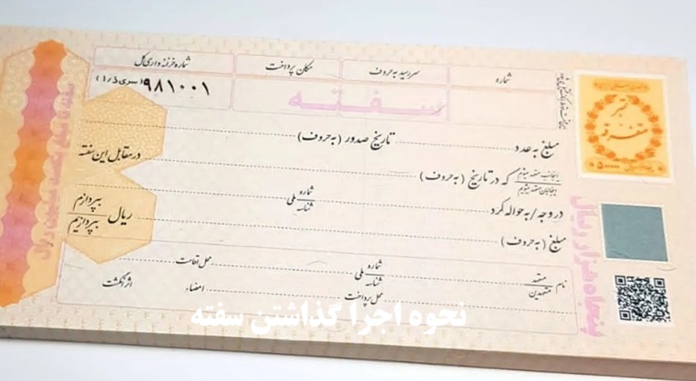 نحوه اجرا گذاشتن سفته