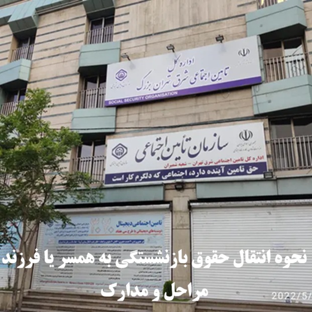 نحوه انتقال حقوق بازنشستگی به همسر یا فرزند