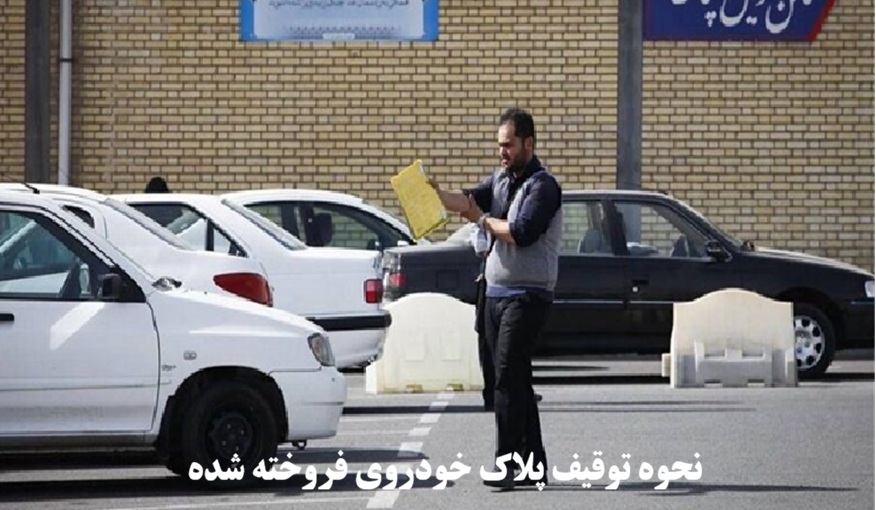 نحوه توقیف پلاک خودروی فروخته شده