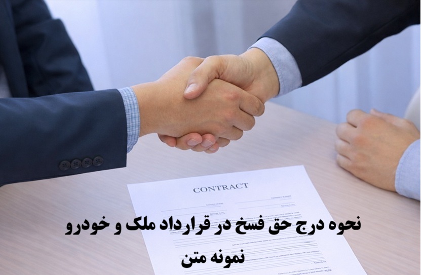 نحوه درج حق فسخ در قرارداد ملک و خودرو