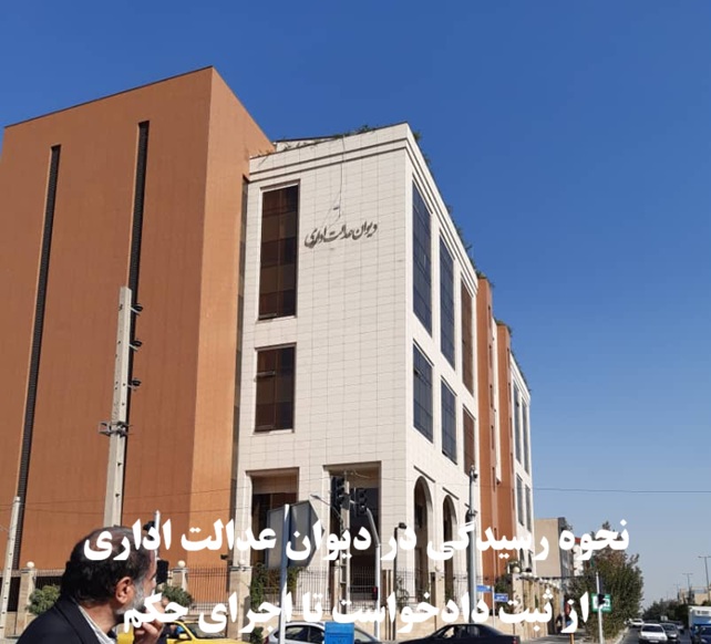 نحوه رسیدگی در دیوان عدالت اداری