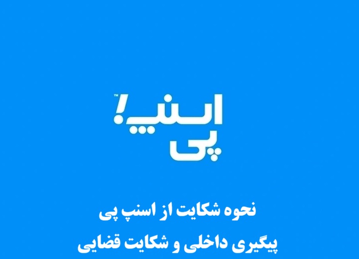 نحوه شکایت از اسنپ پی