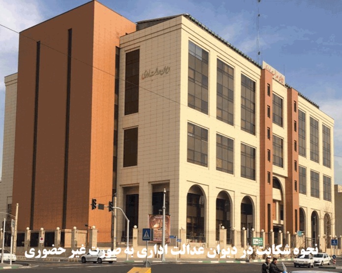 نحوه شکایت در دیوان عدالت اداری به صورت غیر حضوری