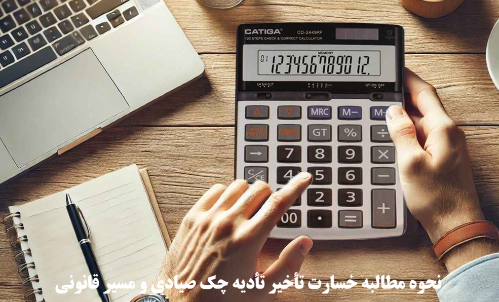 نحوه مطالبه خسارت تأخیر تأدیه چک صیادی