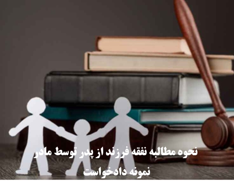 نحوه مطالبه نفقه فرزند از پدر توسط مادر