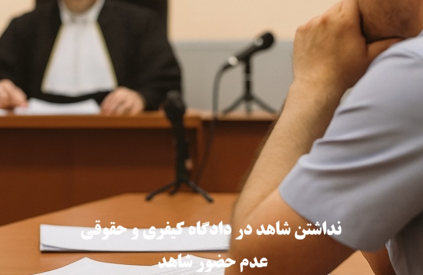 نداشتن شاهد در دادگاه کیفری و حقوقی و یا عدم حضور شاهد