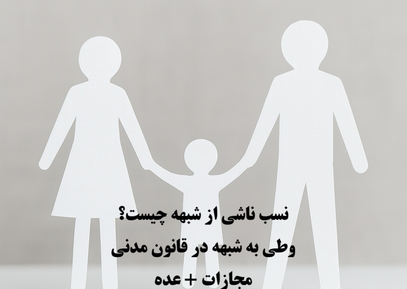 نسب ناشی از شبهه چیست؟ وطی به شبهه در قانون مدنی