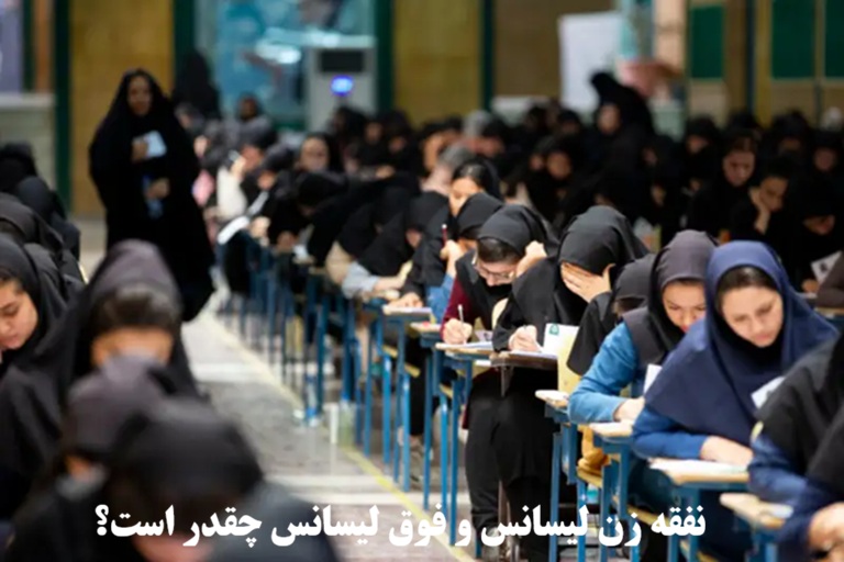 نفقه زن لیسانس و فوق لیسانس چقدر است؟