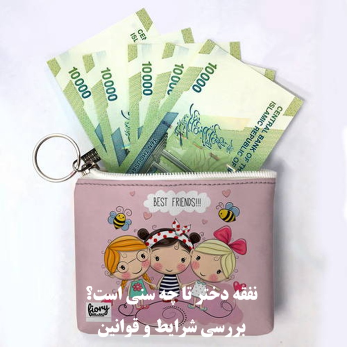 نفقه فرزند دختر تا چه سنی است؟