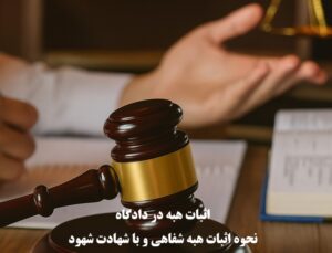 نحوه و شرایط اثبات هبه در دادگاه