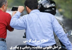 اعلام سرقت گوشی